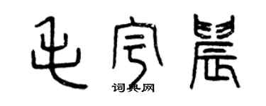 曾慶福毛宇晨篆書個性簽名怎么寫