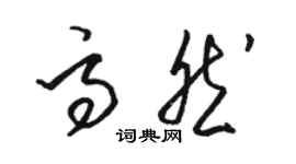 駱恆光高然草書個性簽名怎么寫