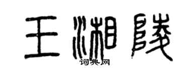 曾慶福王湘陵篆書個性簽名怎么寫