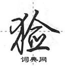 田英章寫的硬筆行書獫