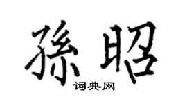 何伯昌孫昭楷書個性簽名怎么寫