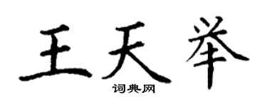 丁謙王天舉楷書個性簽名怎么寫