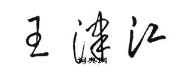 駱恆光王津江草書個性簽名怎么寫