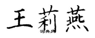 丁謙王莉燕楷書個性簽名怎么寫