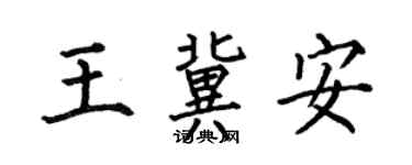 何伯昌王冀安楷書個性簽名怎么寫