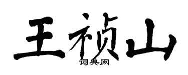 翁闓運王禎山楷書個性簽名怎么寫
