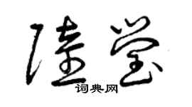 曾慶福陸瑩草書個性簽名怎么寫