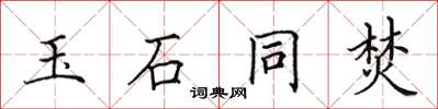 田英章玉石同焚楷書怎么寫