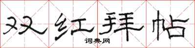駱恆光雙紅拜帖隸書怎么寫