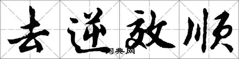 胡問遂去逆效順行書怎么寫