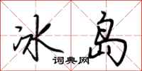 荊霄鵬冰島行書怎么寫