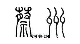 陳墨蔡州篆書個性簽名怎么寫