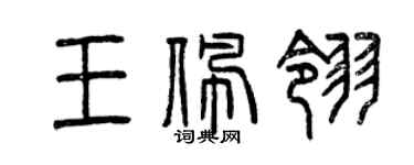 曾慶福王佩翎篆書個性簽名怎么寫