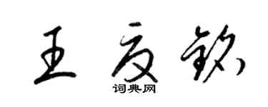 梁錦英王夏銘草書個性簽名怎么寫