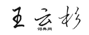 駱恆光王雲杉行書個性簽名怎么寫