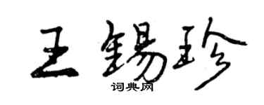 曾慶福王錫珍行書個性簽名怎么寫