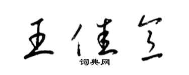 梁錦英王佳意草書個性簽名怎么寫