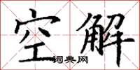 丁謙空解楷書怎么寫