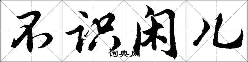 胡問遂不識閒兒行書怎么寫