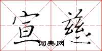 黃華生宣慈楷書怎么寫