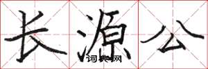 駱恆光長源公楷書怎么寫