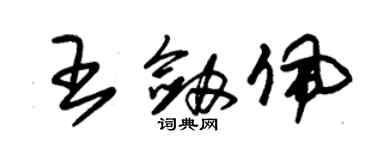 朱錫榮王劍佩草書個性簽名怎么寫