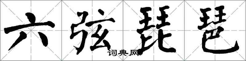 翁闓運六弦琵琶楷書怎么寫