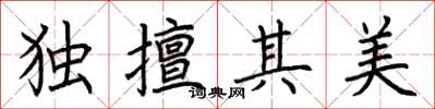 荊霄鵬獨擅其美楷書怎么寫