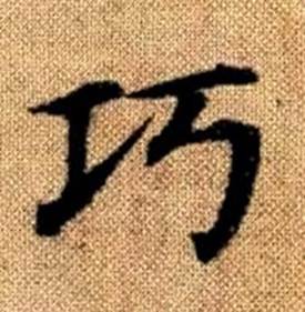 趙孟頫真草千字文中巧的寫法