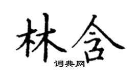 丁謙林含楷書個性簽名怎么寫