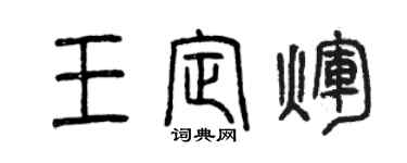 曾慶福王定輝篆書個性簽名怎么寫