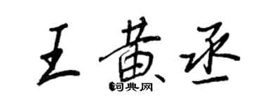 王正良王黃丞行書個性簽名怎么寫