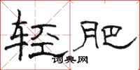 駱恆光輕肥隸書怎么寫