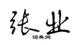 曾慶福張業行書個性簽名怎么寫