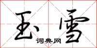 荊霄鵬玉雪行書怎么寫