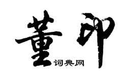 胡問遂董印行書個性簽名怎么寫