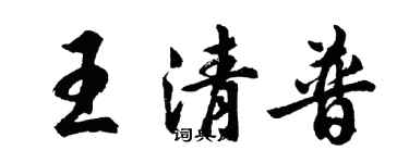 胡問遂王清普行書個性簽名怎么寫