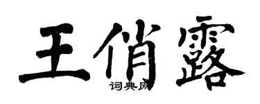 翁闓運王俏露楷書個性簽名怎么寫