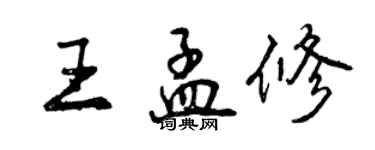 曾慶福王孟修行書個性簽名怎么寫