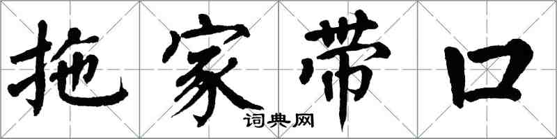 翁闓運拖家帶口楷書怎么寫