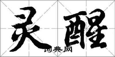 胡問遂靈醒行書怎么寫