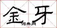 曾慶福金牙隸書怎么寫