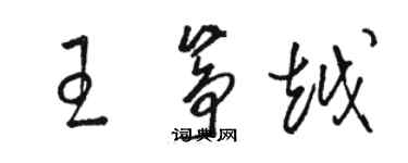 駱恆光王箏越草書個性簽名怎么寫