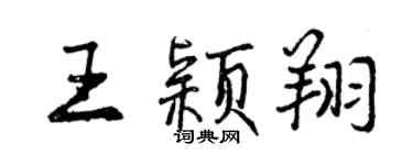 曾慶福王穎翔行書個性簽名怎么寫