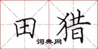 田英章田獵楷書怎么寫