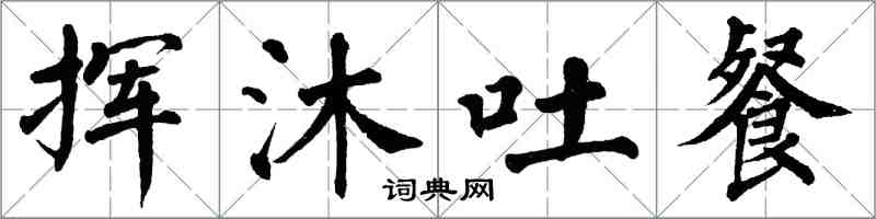 翁闓運揮沐吐餐楷書怎么寫