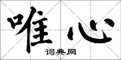 翁闓運唯心楷書怎么寫