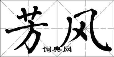 翁闓運芳風楷書怎么寫