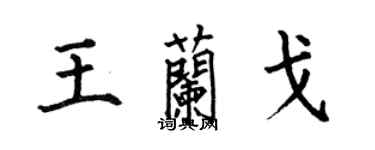 何伯昌王蘭戈楷書個性簽名怎么寫