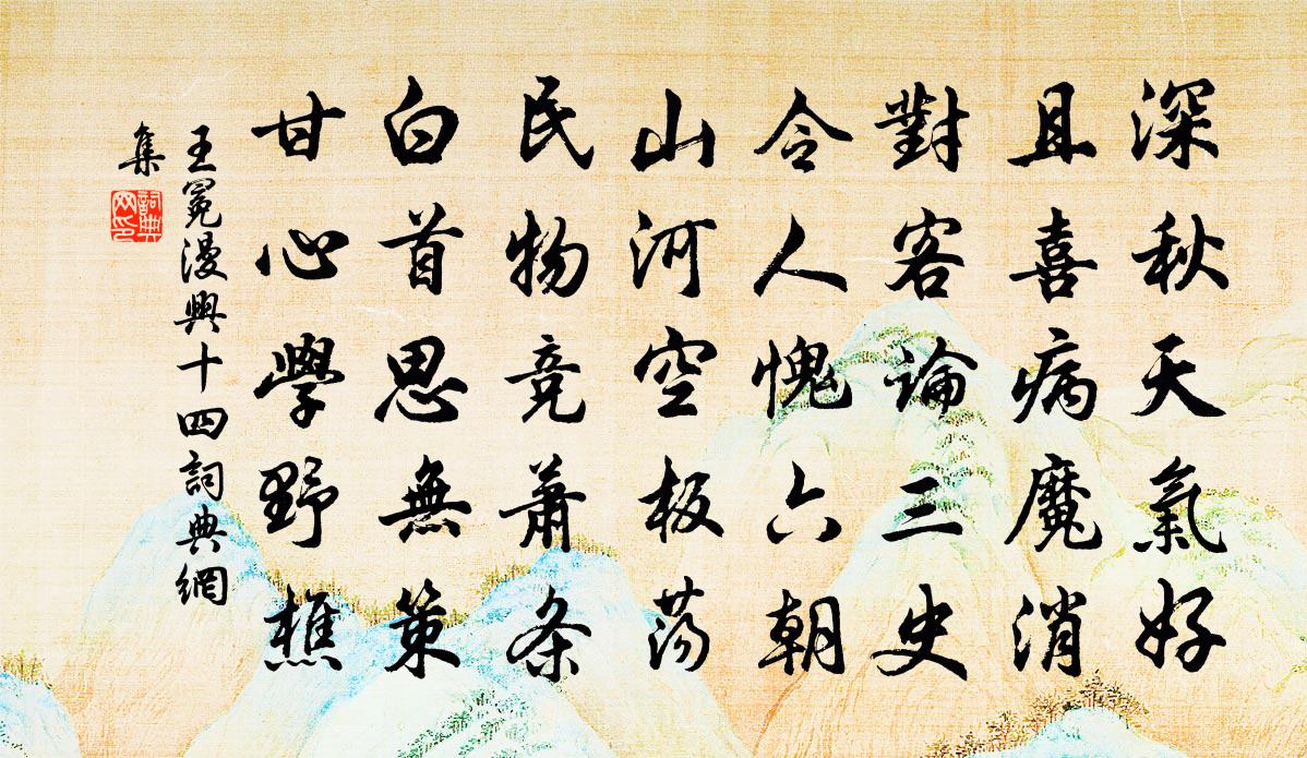 王冕漫興 十四書法作品欣賞